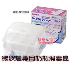 Richell 利其爾 微波爐專用奶瓶消毒盒