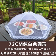 寵家運動收藏鋪 圓形罩 加大號 防蠅飯蓋 家用 折疊 透氣 紗罩 剩餐桌罩子 罩桌傘, 72CM純白色圓形(加粗骨架), 1個
