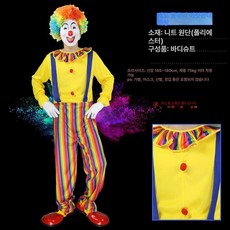 광대옷 코스튬 복장 공연 서커스 파티 삐에로 분장 홍보 행사 축제