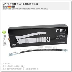 MATO 牛油槍 E500 套裝組 德國製 附12吋軟管, 1個