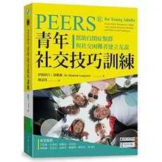 心靈工坊 書本熊 PEERS 青年社交技巧訓練 9789863571308