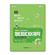 DIAT 멀티미디어 제작 (곰픽＋곰믹스)_S/W 곰픽＋곰믹스 포함 (이엔제이 전용 사 은 품 증 정)