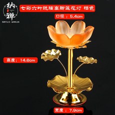 七彩琉璃蓮花燈 佛教供佛酥油燈座 長明燈 寺廟防風蠟燭臺 神明拜拜用品, 高腳六葉蓮花燈 橙色