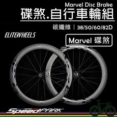 ELITEWHEELS 碟煞碳纖維自行車輪框 Marvel D系列 堅固輕量 高承載輻條 公路車輪組, Marvel 60D(輪框高60mm),黑, 1個