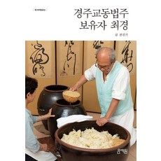 경주교동법주 보유자 최경:국가무형유산, 천진기 저/국가유산청 기획, 문예원