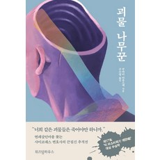 怪物樵夫：, 智慧屋, 倉井眉介