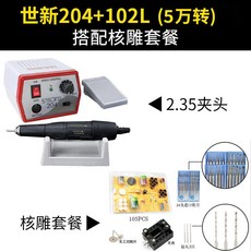 叁山臻選 小型電動玉石翡翠牙科 打磨機 木雕玉雕工具, 世新204+核雕套裝