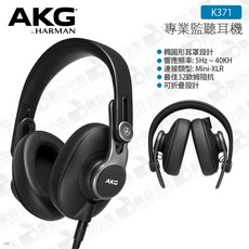 AKG K371 專業監聽耳機