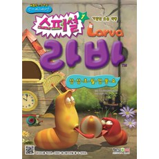 기발한 웃음 악동스페셜 라바 1:상상 초월 엉뚱쇼, 형설아이