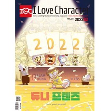 월간 아이러브캐릭터 2022년 2월호