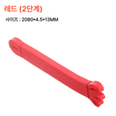 고탄성 풀업밴드 턱걸이 보조 운동 밴드 단계별 5종 저항 밴드 홈트레이닝 근력 강화, 1개, 레드(2단계)