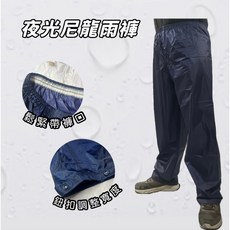 鱷魚牌 夜光型尼龍雨褲, 3XL號