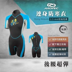 AROPEC MIT台灣品牌 2.5mm女款短袖短褲連身防寒衣 衝浪潛水防寒衣 台灣製造