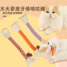 喵的咧選物 木天蓼磨牙棒 啃咬繩 貓咪玩具, 1個