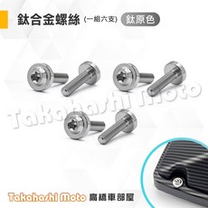 MMBCU DRG 曼巴 DRG2 空濾蓋 水轉印 空濾外蓋 透明空濾外蓋 可搭配鈦螺絲, 1個, 鈦合金空濾螺絲【鈦原色】6顆