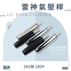 雷神氣壓桿 辦公椅配件 265號 180#, 265二級銀, 1件