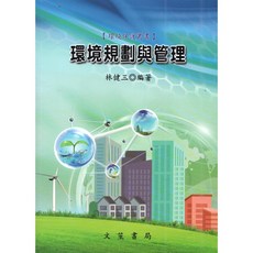 環境規劃與管理/林健三 115年修訂15版 9789862972700, 修訂14版2023