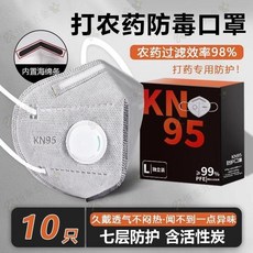 打農藥防護口罩 活性炭過濾, 1個, 打農藥口罩七層【10枚KN95打藥專用防,均碼-打農藥必備