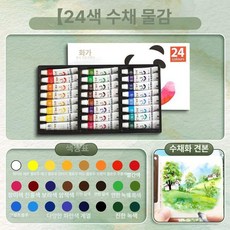 수채화 팔레트 아크릴 여행 계정 12컬러 핸드북, 1개, 수채화 물감 24색 1박스, 기본 색상