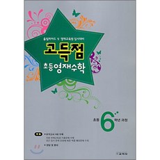 고득점 초등 영재수학 6학년 과정