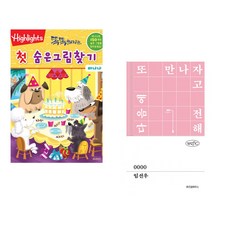 (아라미키즈) Highlights 똑똑해지는 첫 숨은그림찾기 바나나 + (임선우) 0000 (전2권)