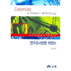 연구조사방법 에센스, 대경, 김범종