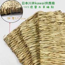 川井 Kawai 手工提摩西草墊 (L) 28x40cm 兔子磨牙玩具小寵用品, 1個, 日式手作提摩西草墊（L）28x40cm