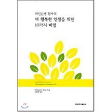 파킨슨병 환자의 더 행복한 인생을 위한 10가지 비밀, 경북대학교출판부, Michael S. Okun 저/이호원 역