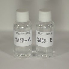 速乾灌膠-1:1小容量蝶古巴特拼貼, A30ml+B30ml四組