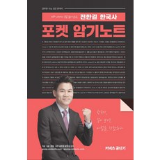 전한길 한국사 포켓 암기노트(2020):언제 어디서나 부담 없이 익히는 | 공무원 수능 모든 한국사 대비, 에스티유니타스