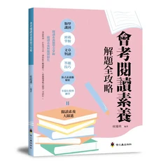 布拉森書店 會考閱讀素養-解題全攻略：類型識別、技巧掌握、範例練習 提升解題能力, 螢火蟲出版社