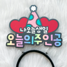 [본본상점] 생일 파티 나오늘생일 오늘의주인공 고깔 모자 하트 축하 머리띠 토퍼, 1개, 핑크
