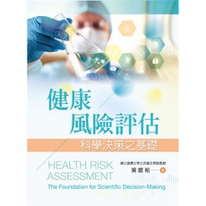 全新 新文京出版 健康風險評估 科學決策之基礎 吳焜裕 9789864306725