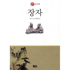 장자, 범우, 장자 저/허세욱 역