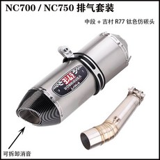 吉村 天蝎 NC700 NC700X/S改裝NC750X NC750S中段排氣管, 中段+吉村R77鈦色仿碳頭, 1個
