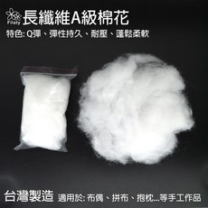 Filaty 長纖維A級棉花 Q彈、彈性持久、耐壓、蓬鬆柔軟 台灣製造, 1個, 100g