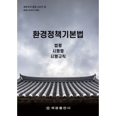 환경정책기본법: 법령 시행령 시행규칙, 환경정책기본법: 법령, 시행령, 시행규칙, 해광 편집부(저), 해광