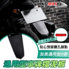 KOMAX 通用型車牌擋泥板B款 附反光片 後擋泥板 牌照架 車牌板 RTS JETSL 預留鑽孔鎖點, 1個