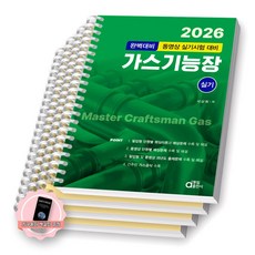 [지구돋이 책갈피 증정] 2026 완벽대비 가스기능장 실기 동일출판사 [스프링제본], [분철 4권-1편(2권)/2편/3편]