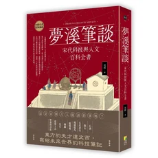 好優 夢溪筆談：宋代科技與人文百科全書，探索東方天才達文西的科技筆記, 1本
