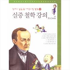 태동출판사 만화로 읽는 동서양 고전 철학 48 실증 강의 (콩트)