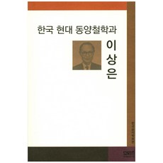 한국 현대 동양철학과 이상은, 문사철, 한국공자학회