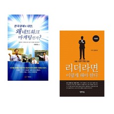 (이영권) 한국 경제의 대안 왜 네트워크 마케팅인가? + (김재규) 리더라면 이렇게 해야 한다 (전2권)