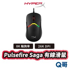 HyperX Pulsefire Saga 有線電競滑鼠 8K 回報率 輕量 遊戲滑鼠 HPX035, Pulsefire Saga 有線滑鼠, Pulsefire Saga 有線滑鼠