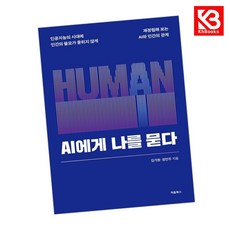 AI에게 나를 묻다 책 + 책갈피 [KHBOOKS]