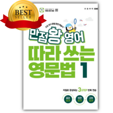 2026년 EBS 만점왕 영어 따라 쓰는 영문법 1 [쁘띠수첩+스티커]