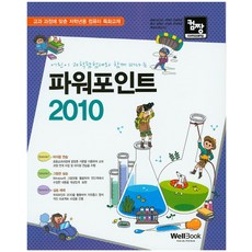 컴짱 어린이 과학탐험대와 함께 떠나는 파워포인트 2010:교과 과정에 맞춘 저학년용 컴퓨터 특화교재, 웰북