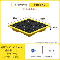 기름유출방지 오일트레이 파렛트 화학물질 4배럴 1200x1200x100 D5 4배럴 1200x1200x100, 330x330x58 미니 방수 트레이, 1개, 기본 색상