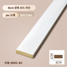 루미브릿지 실내벽마감재 장식 벽 거실, 1개, 8cm 매끄러운 평선 8