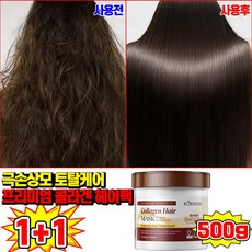 1/1+1 단백질 콜라겐 헤어팩 미용실 전용 손상모 복구 헤어 마스크 극손상 헤어 트리트먼트 상한머리 리페어 머리 영양제 500g, 2개